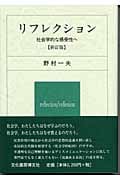 リフレクション 社会学的な感受性へ