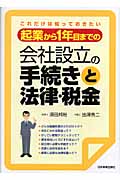 会社設立の手続きと法律・税金 起業から1年目までの