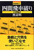 四間飛車破り 急戦編 (最強将棋21)