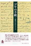 ゴヤの手紙 画家の告白とドラマ