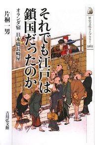 それでも江戸は鎖国だったのか オランダ宿 日本橋長崎屋 (歴史文化ライブラリー 262)