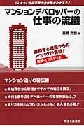 マンションデベロッパーの仕事の流儀