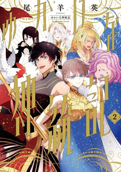 ゆかいな神統記 2 (ビームコミックス)
