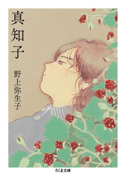 真知子 (ちくま文庫 の-21-1)
