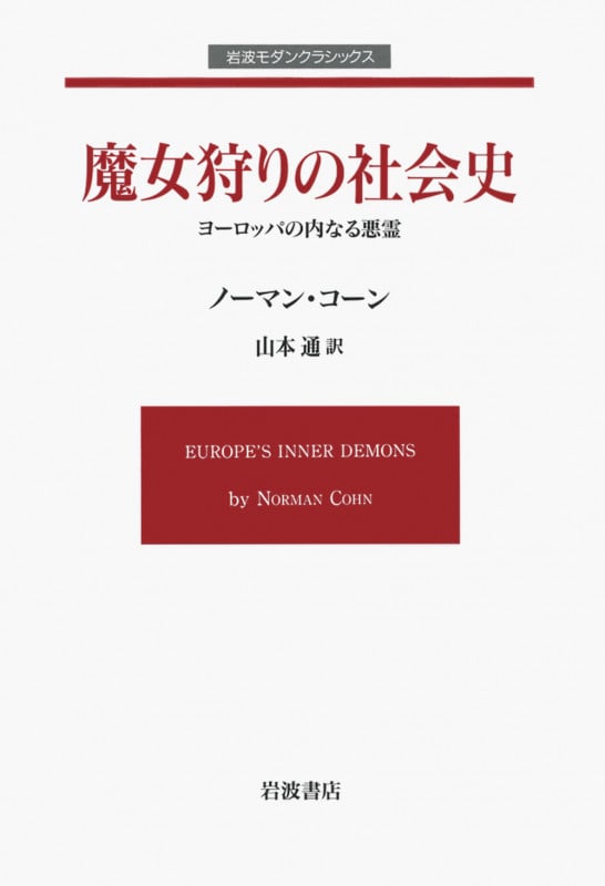 魔女狩りの社会史 (岩波モダンクラシックス)の詳細を見る