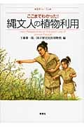 ここまでわかった!縄文人の植物利用 (歴博フォーラム)