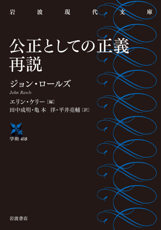 公正としての正義 再説 (岩波現代文庫)