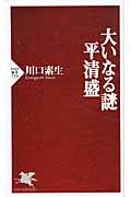 大いなる謎 平清盛 (PHP新書)