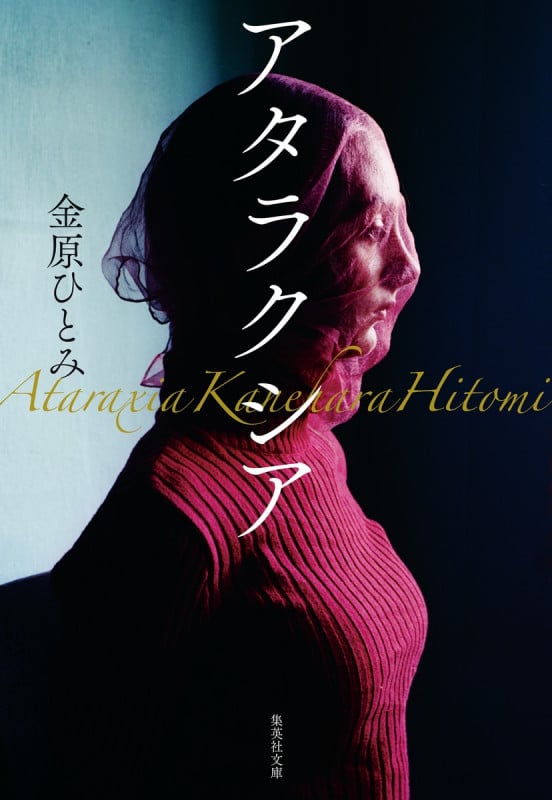 アタラクシア (集英社文庫)