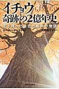 イチョウ 奇跡の2億年史 生き残った最古の樹木の物語