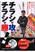 チラシで攻めてチラシで勝つ! 中小店が巨大チェーンに勝つための一点突破差別化戦略
