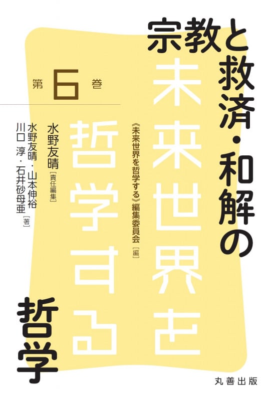 宗教と救済・和解の哲学 (未来世界を哲学する 第6巻)