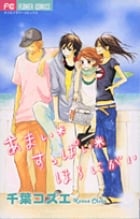 あまい*すっぱい*ほろにがい 1 (フラワーコミックス)の詳細を見る