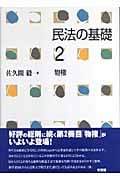 民法の基礎 (2)