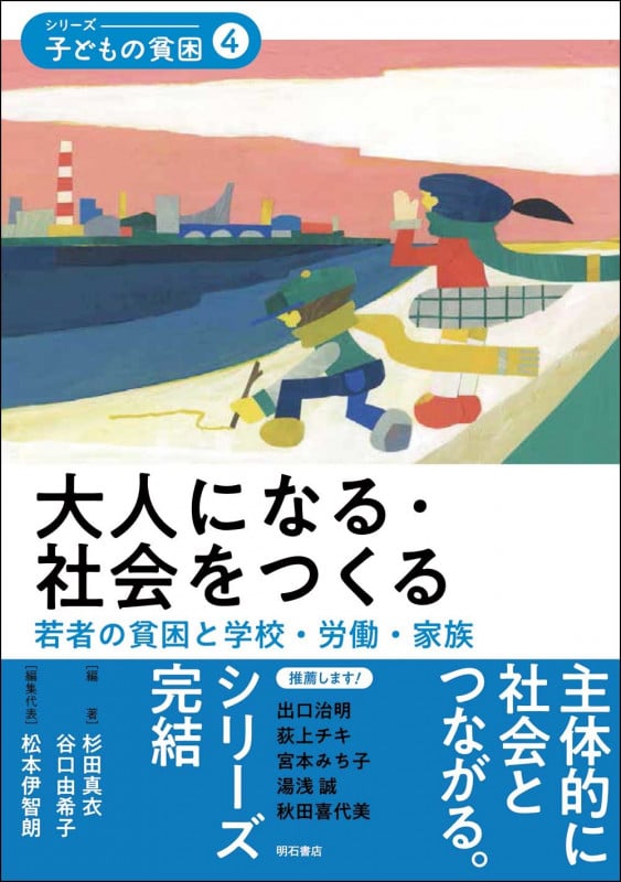 大人になる・社会をつくる 若者の貧困と学校・労働・家族 (シリーズ・子どもの貧困 4)