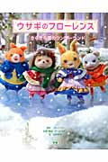 ウサギのフローレンス きらきら雪のワンダーランド