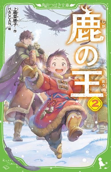 鹿の王 2 (角川つばさ文庫)の詳細を見る