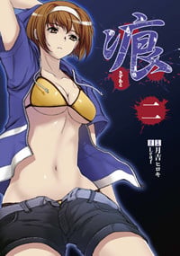 痕 ~きずあと~ (2) (電撃コミックス)