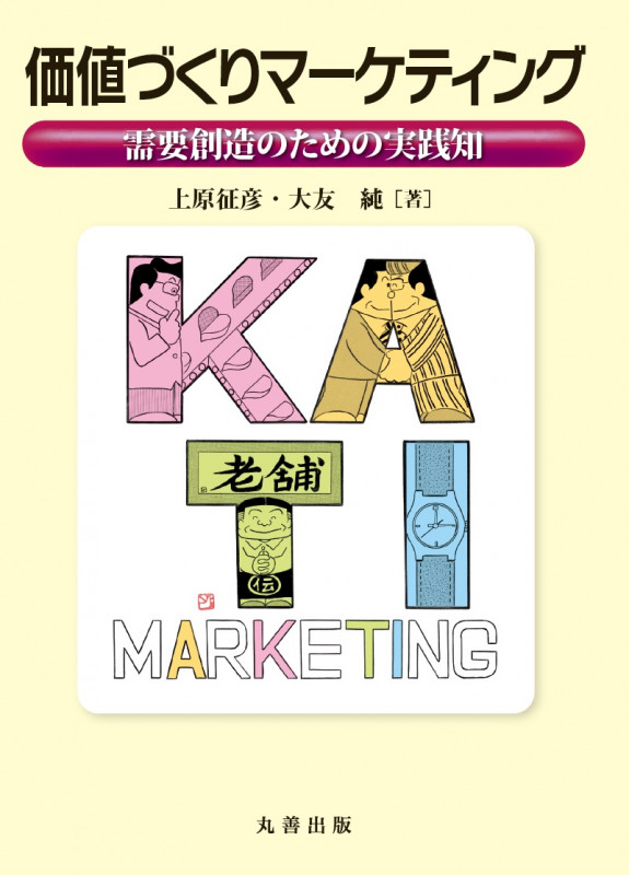 価値づくりマーケティング 需要創造のための実践知