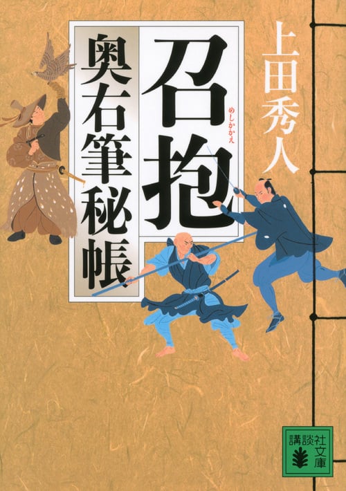 召抱 奥右筆秘帳 (講談社文庫)