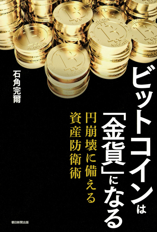 ビットコインは「金貨」になる 円崩壊に備える資産防衛術