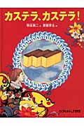 カステラ、カステラ! (たくさんのふしぎ傑作集)