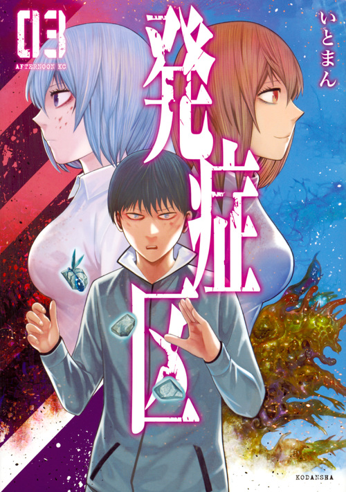 発症区 (03) (アフタヌーンKC)