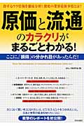原価と流通のカラクリがまるごとわかる! 得するウラ情報を徹底分析!激変の業界最新事情とは?