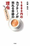 1680円のカプチーノが売れる奇跡の理由 勝者の思考法