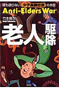 老人駆除 (光文社ペーパーバックス)