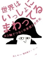 世界はいっしょにまわってる ヨコ軸でつなぐ日本史と世界史