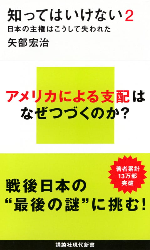 知ってはいけない2 日本の主権はこうして失われた (講談社現代新書)