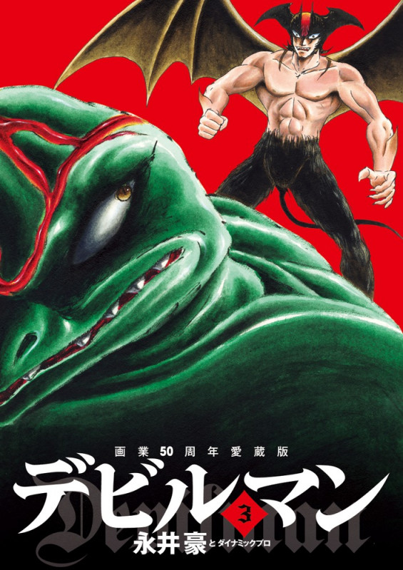 画業50周年愛蔵版 デビルマン (3) (ビッグ コミックス)