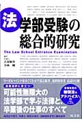 法学部受験の総合的研究