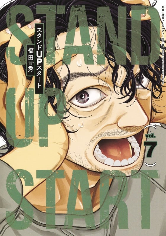 スタンドUPスタート (vol.7) (ヤングジャンプC)