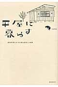 平屋に暮らす 本当のゆたかさを育む住まい20軒の詳細を見る