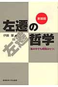 左遷の哲学 「嵐の中でも時間はたつ」