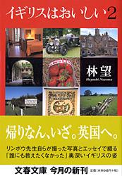 イギリスはおいしい (2) (文春文庫)