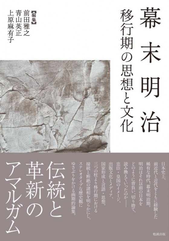 幕末明治 移行期の思想と文化