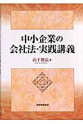 中小企業の会社法・実践講義