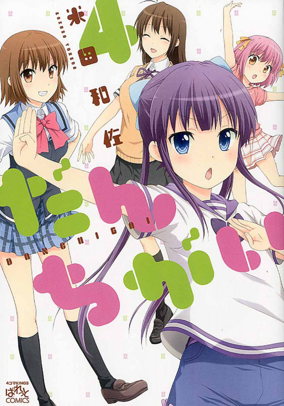 だんちがい 4 (IDコミックス・4コマKINGSぱれっとコミックス)