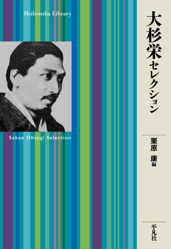 大杉栄セレクション (平凡社ライブラリー 950)