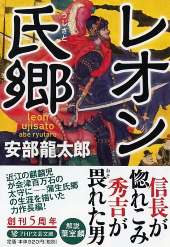レオン氏郷 (PHP文芸文庫)