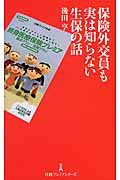 保険外交員も実は知らない生保の話 (日経プレミアシリーズ)