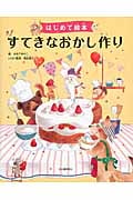 はじめて絵本 すてきなおかし作り