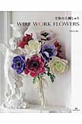 立体の花刺しゅう Wire Work Flowers