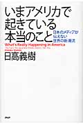 いまアメリカで起きている本当のこと 日本のメディアが伝えない世界の新潮流