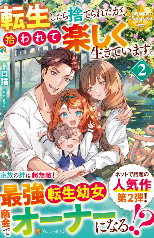 転生したら捨てられたが、拾われて楽しく生きています。 (2) (レジーナブックス)