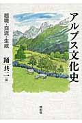 アルプス文化史 越境・交流・生成