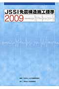 JSSI免震構造施工標準 (2009)